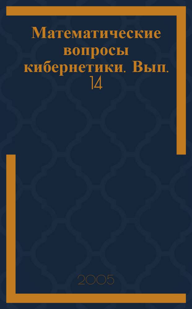 Математические вопросы кибернетики. Вып. 14
