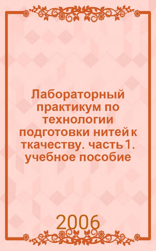 Лабораторный практикум по технологии подготовки нитей к ткачеству. часть 1. учебное пособие