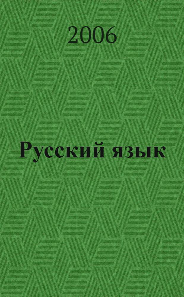 Русский язык : выполнения задания части 3 (С) : теоретический курс. Задания для самостоятельной подготовки, Образцы выполнения части 3 (С) : учебно-методическое пособие