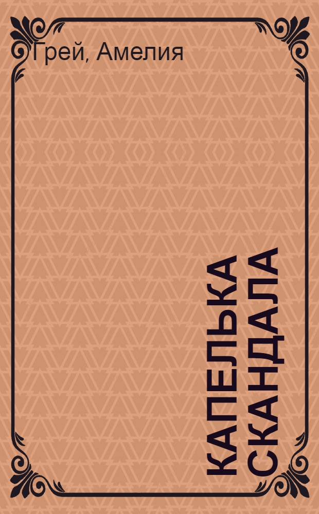 Капелька скандала : роман