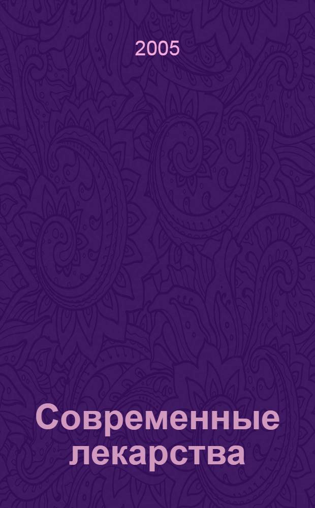 Современные лекарства : энциклопедический справочник