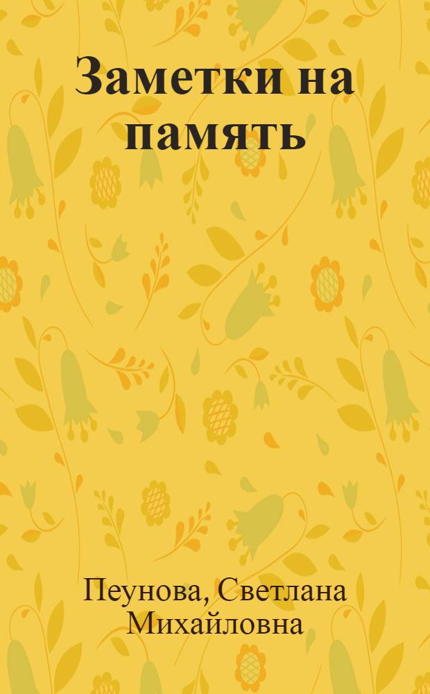 Заметки на память