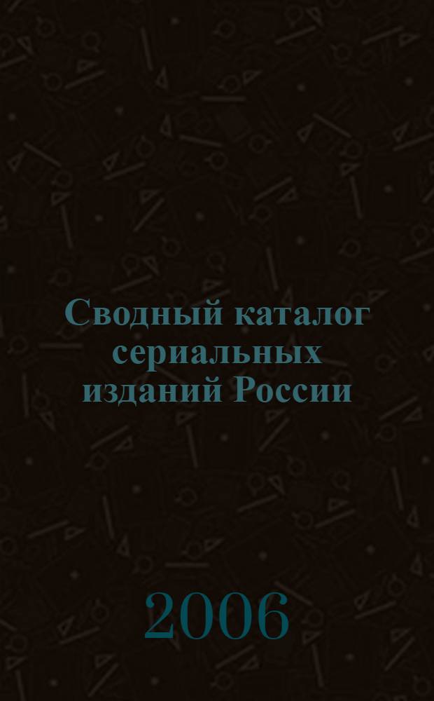 Сводный каталог сериальных изданий России (1801-1825). Т. 3 : Журналы (З - М)