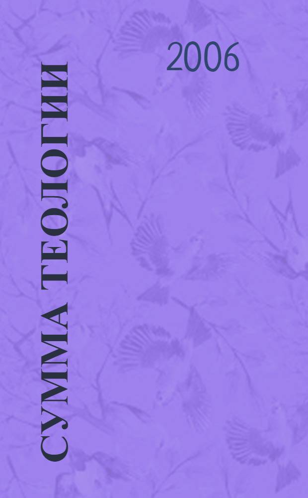 Сумма теологии