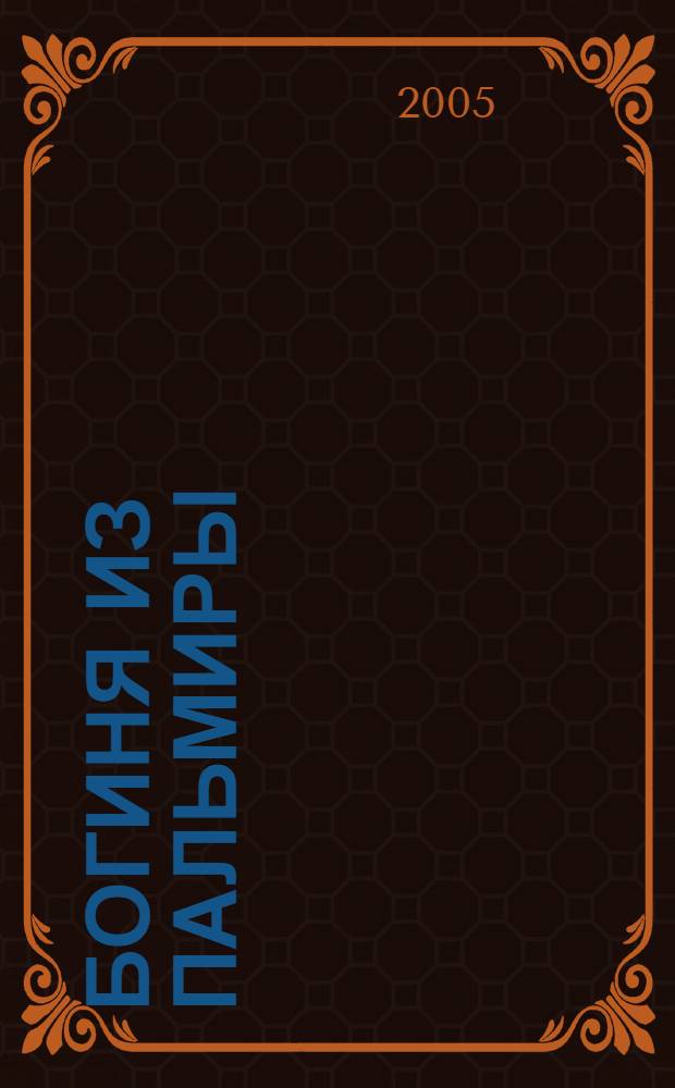 Богиня из Пальмиры : стихи и песни