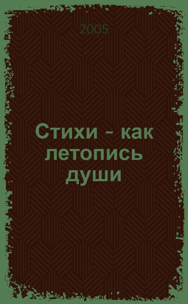 Стихи - как летопись души