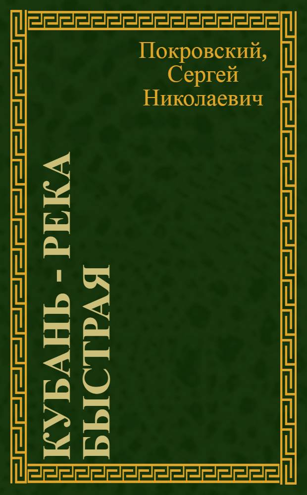 Кубань - река быстрая : повести и рассказы