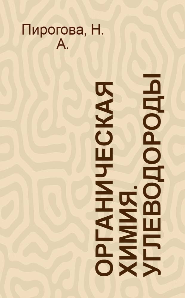 Органическая химия. Углеводороды