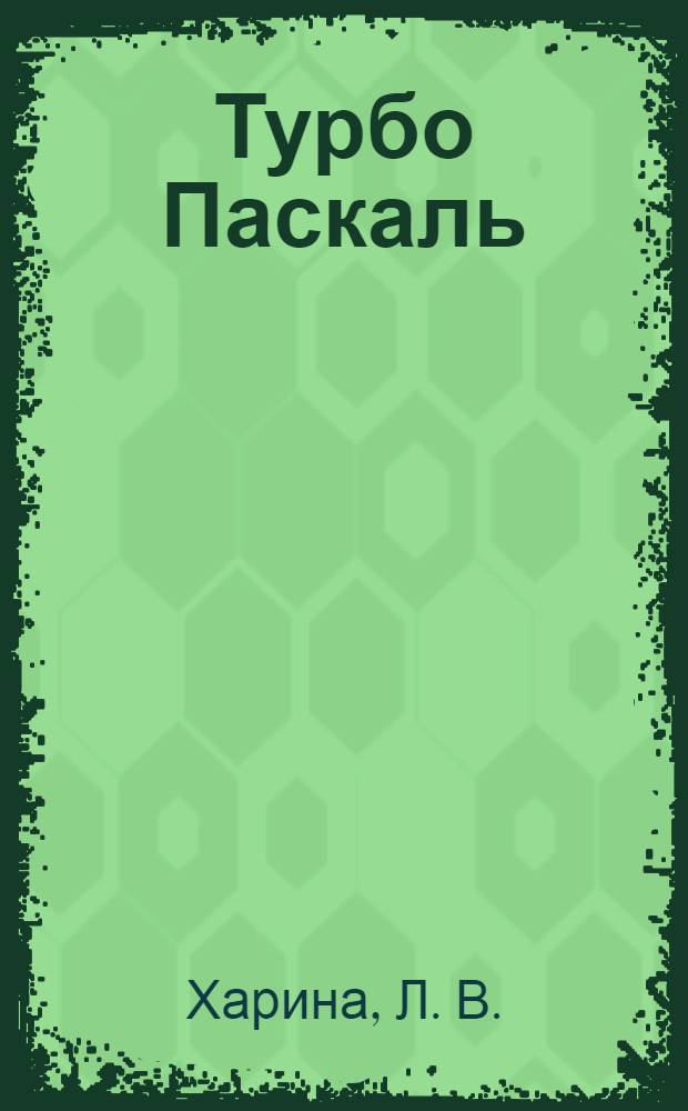 Турбо Паскаль