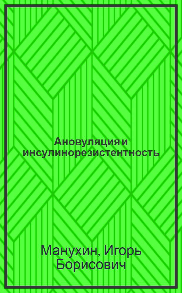 Ановуляция и инсулинорезистентность : руководство для врачей