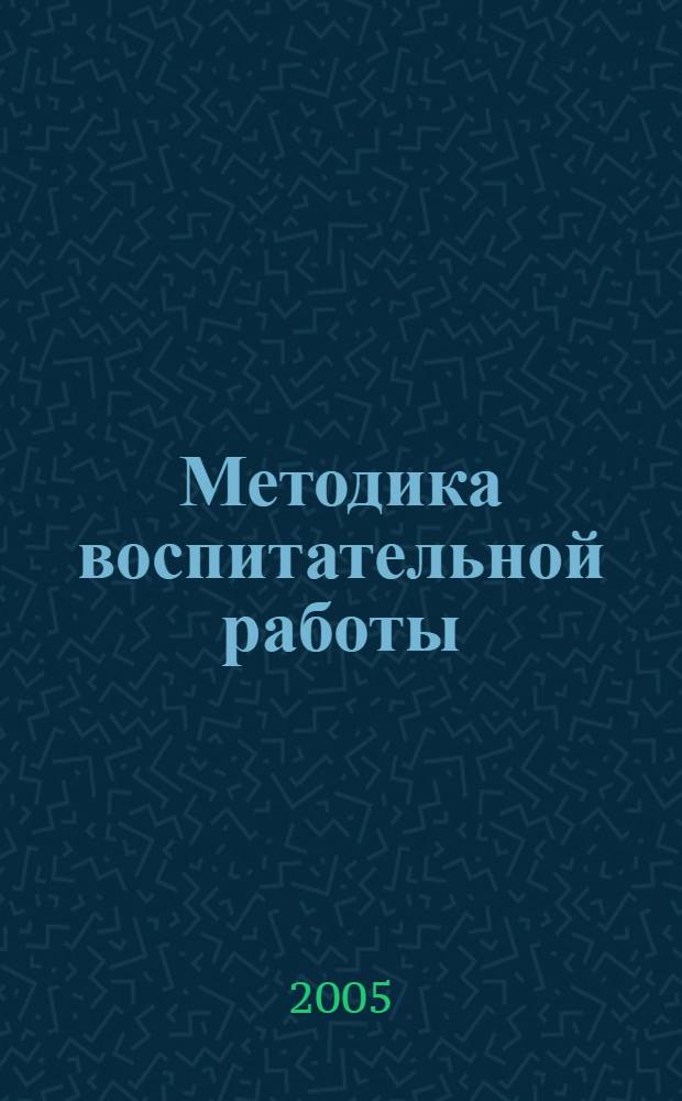 Методика воспитательной работы : учебное пособие для студентов высших учебных заведений по специальности 030500.01 - Профессиональное обучение (агроинженерия)