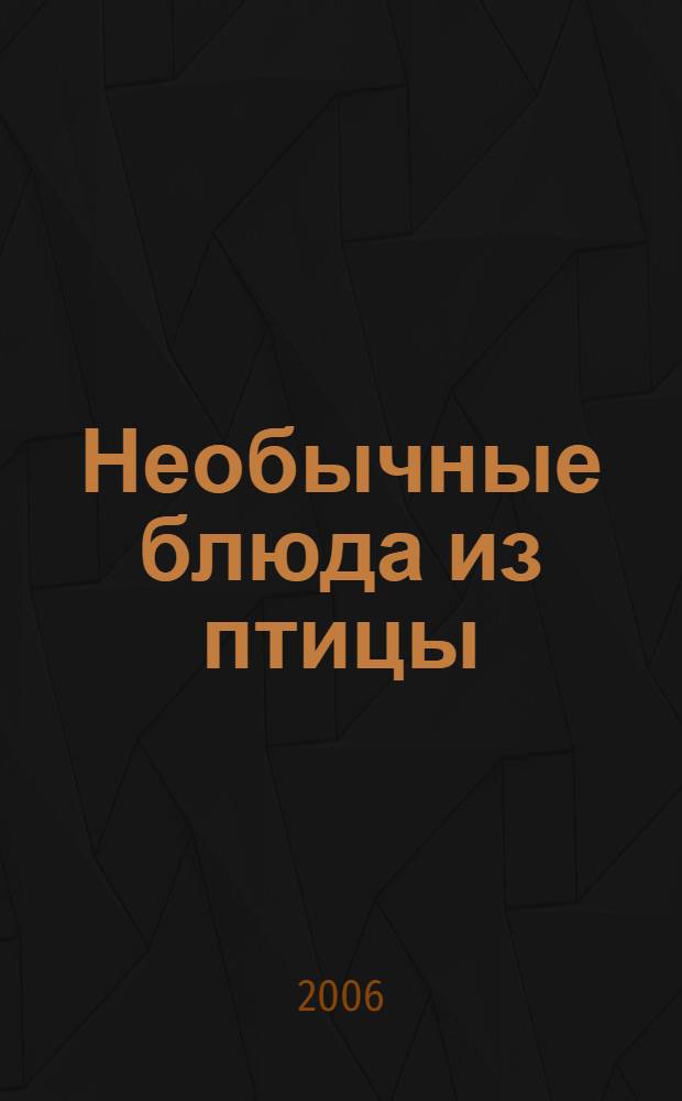 Необычные блюда из птицы