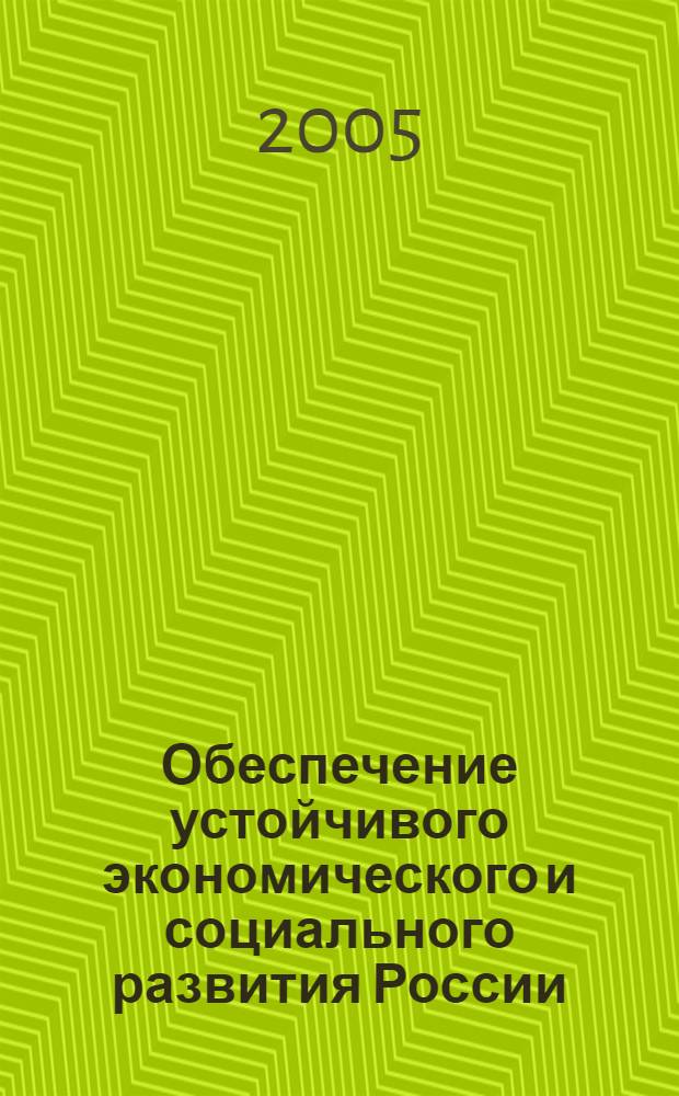 Обеспечение устойчивого экономического и социального развития России : сборник статей по материалам Всероссийской научно-практической конференции, проведенной ВЗФЭИ 22 апреля 2005 г. : в 4 т