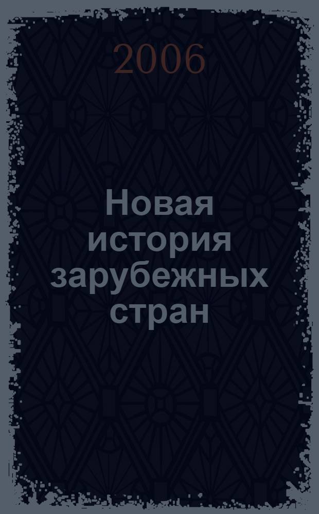 Новая история зарубежных стран : 8 класс : учебник для общеобразовательных учреждений