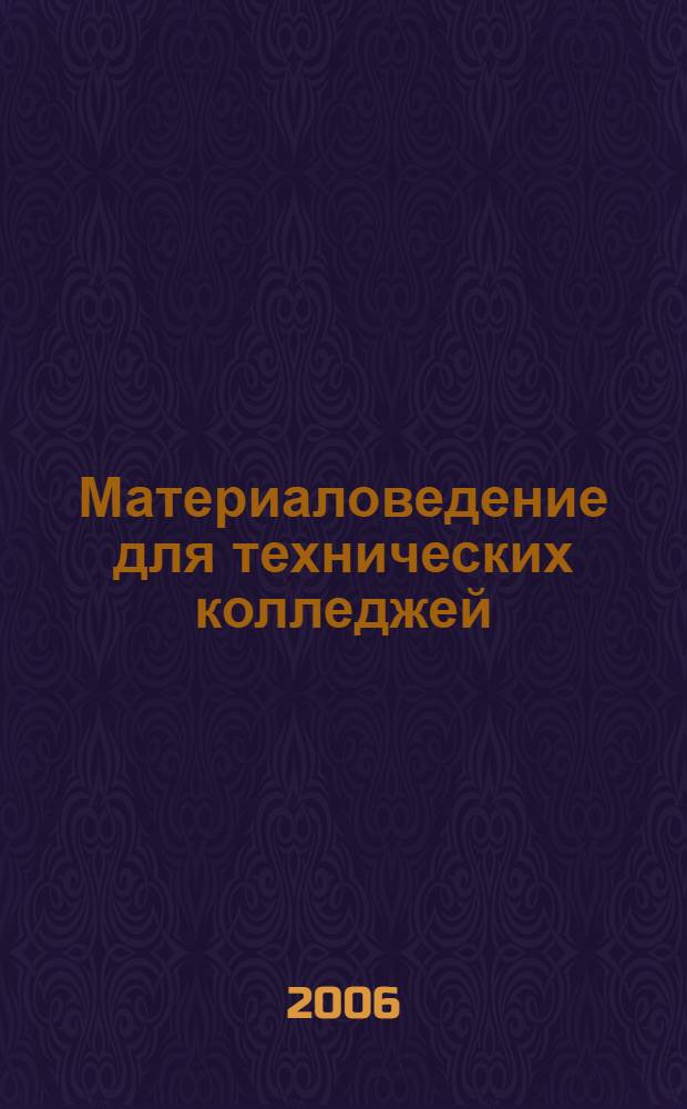 Материаловедение для технических колледжей : учебник