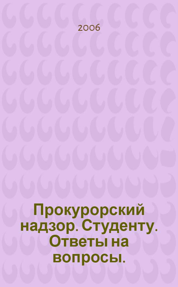 Прокурорский надзор. Студенту. Ответы на вопросы.