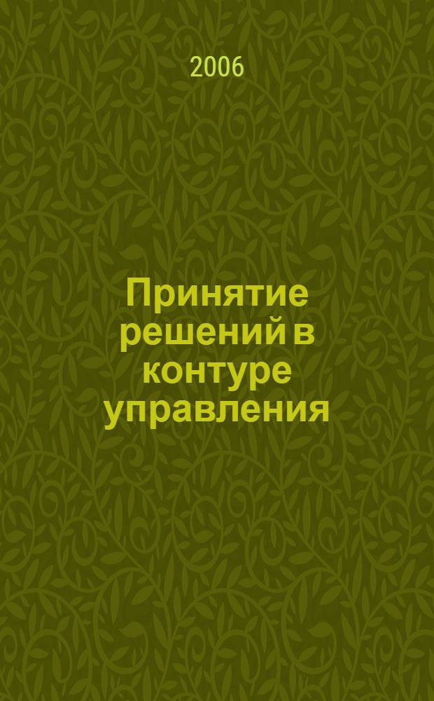 Принятие решений в контуре управления