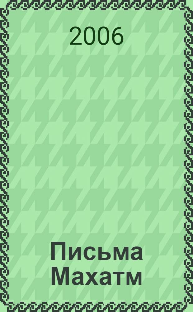 Письма Махатм : сборник