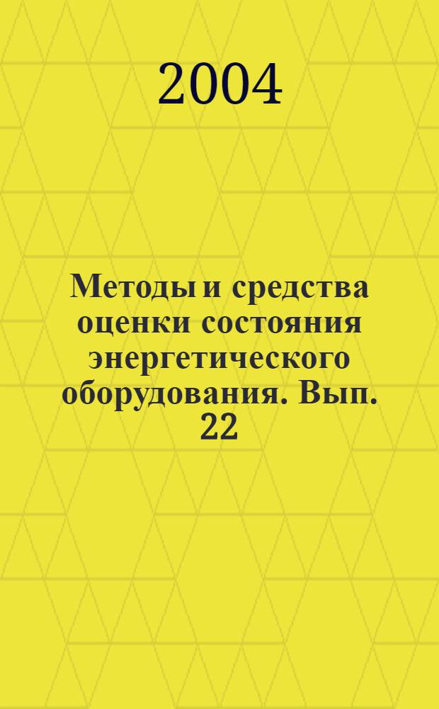 Методы и средства оценки состояния энергетического оборудования. Вып. 22 : Современные конструкции, диагностика, испытание и продление ресурса кабельных линий