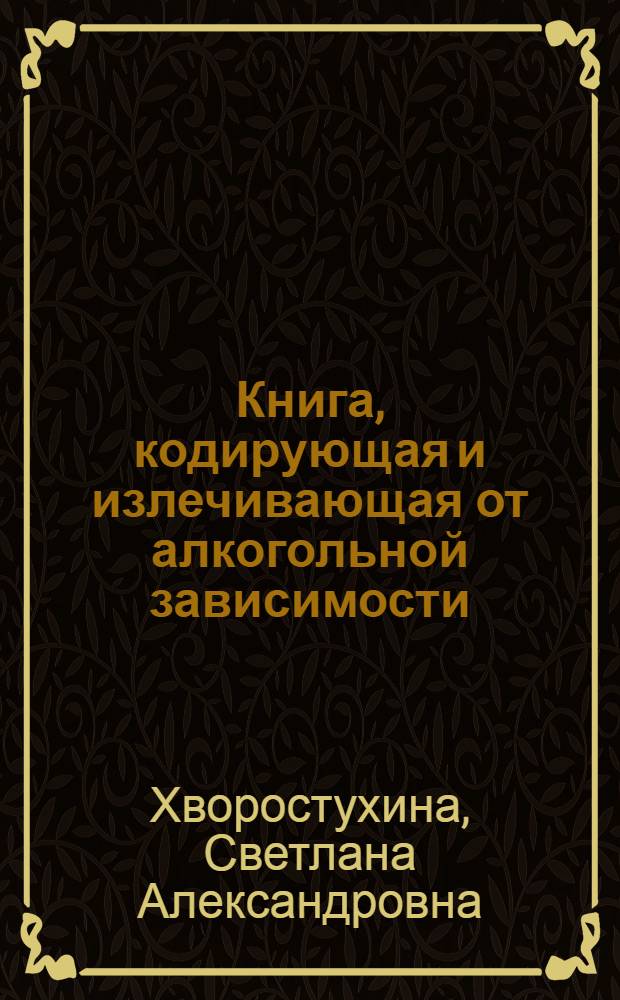 Книга, кодирующая и излечивающая от алкогольной зависимости