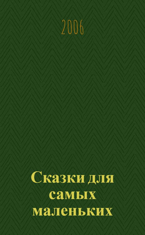 Сказки для самых маленьких