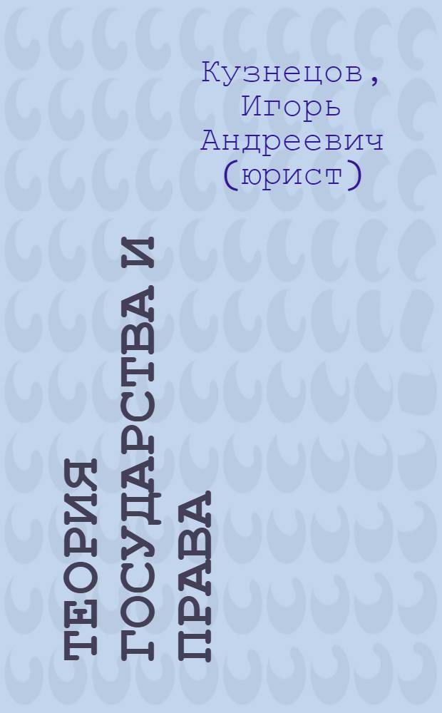 Теория государства и права : учебное пособие для студентов вузов, обучающихся по направлению "Юриспруденция" и специальности "Юриспруденция"