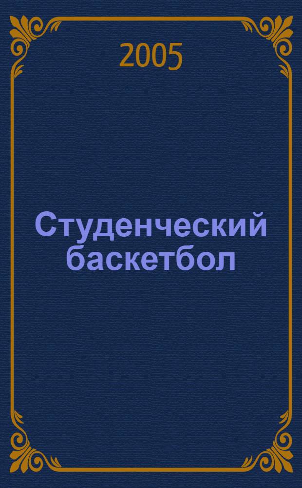 Студенческий баскетбол: итоги и перспективы развития. справочное пособие