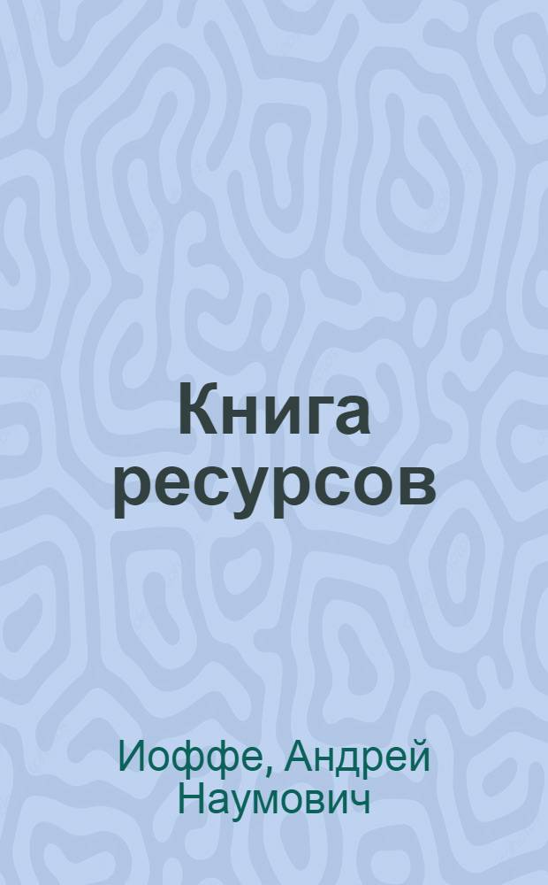 Книга ресурсов : методические материалы по гражданскому образованию