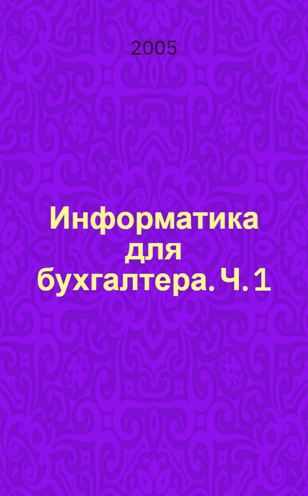 Информатика для бухгалтера. Ч. 1