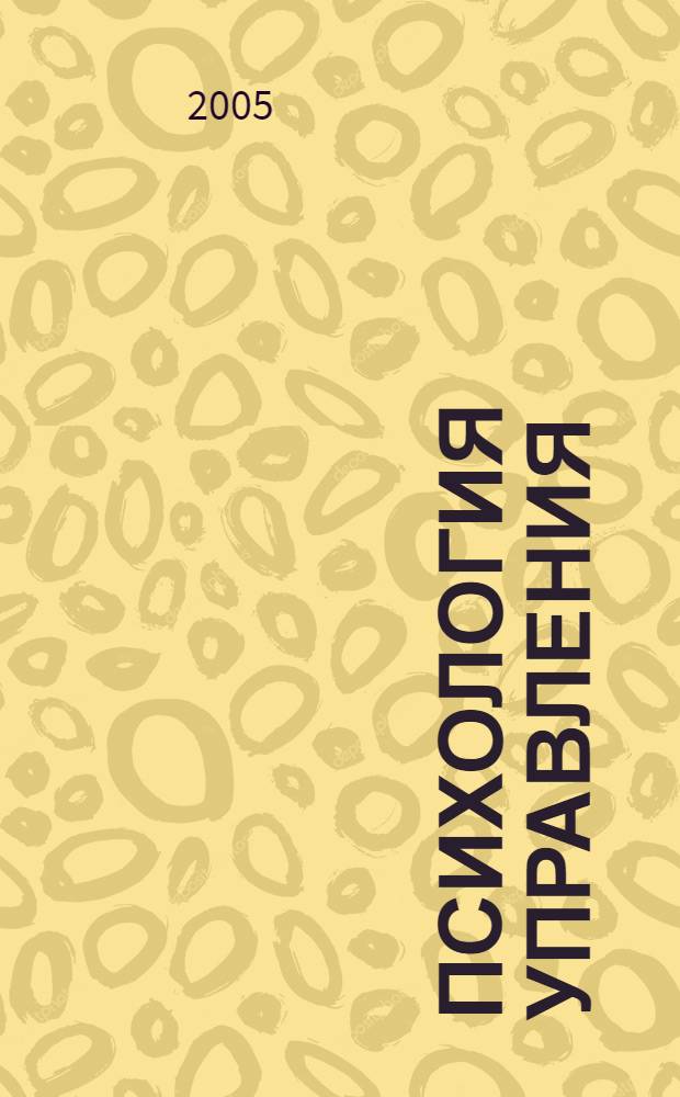 Психология управления = The psychology of management : учебное пособие для студентов по специальности 080505 - Управление персоналом