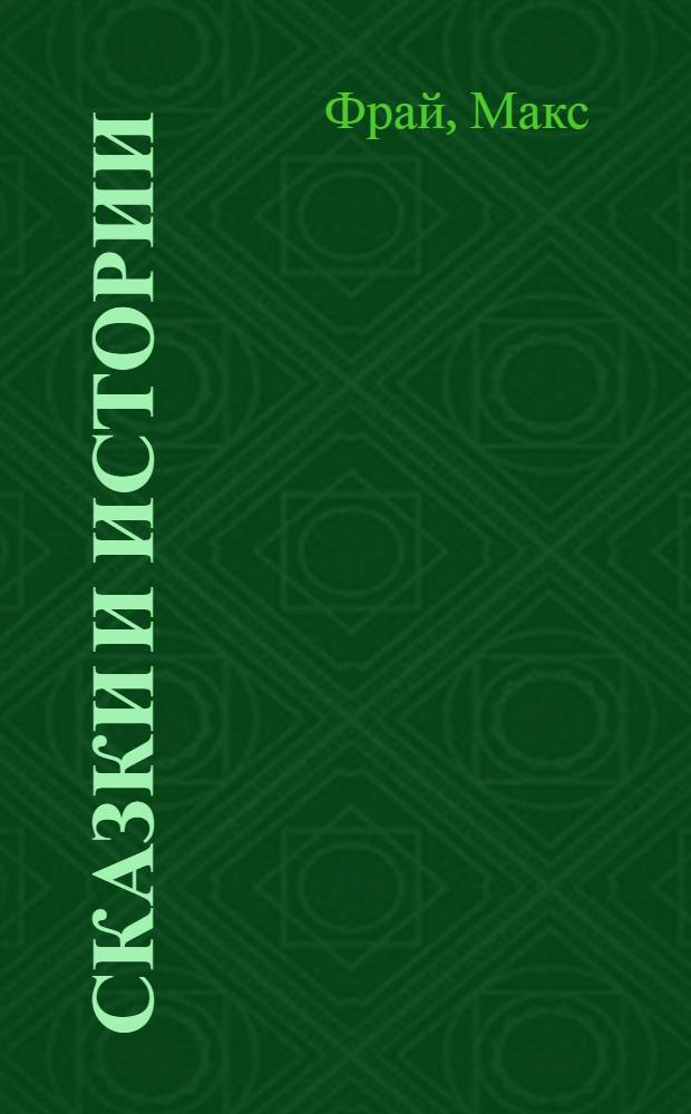 Сказки и истории