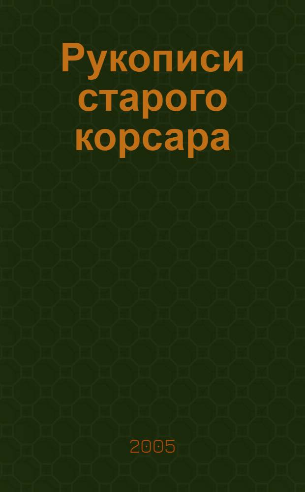 Рукописи старого корсара
