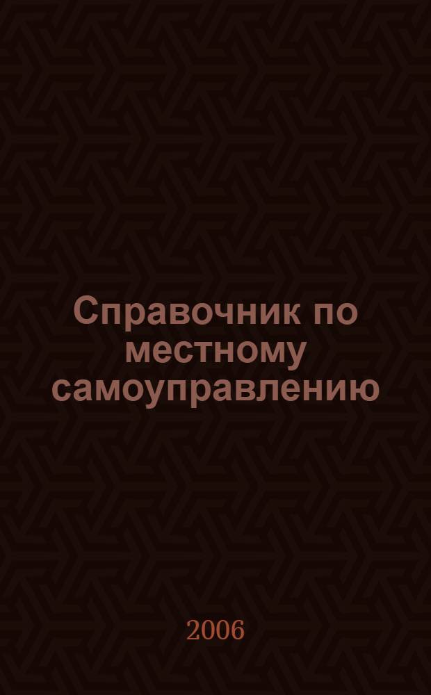 Справочник по местному самоуправлению