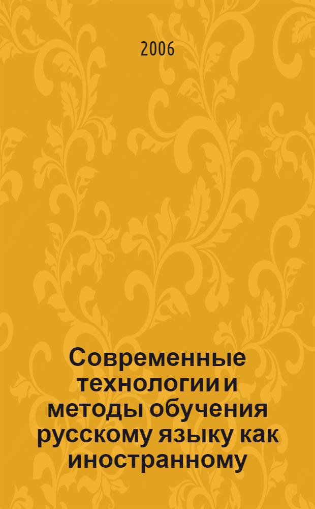 Современные технологии и методы обучения русскому языку как иностранному : сборник статей