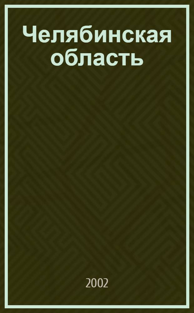 Челябинская область : энциклопедия : тематический словник : разделы: археология, этнография, история, краеведение
