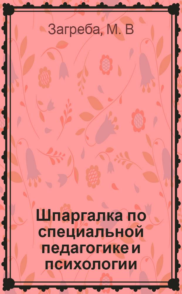 Шпаргалка по специальной педагогике и психологии: ответы на экзаменационные билеты