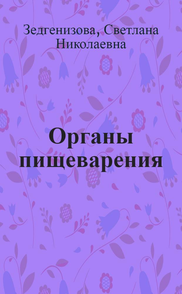 Органы пищеварения : учебное пособие для студентов высших учебных заведений, обучающихся по специальностям 310700 "Зоотехния" и 310800 "Ветеринария"