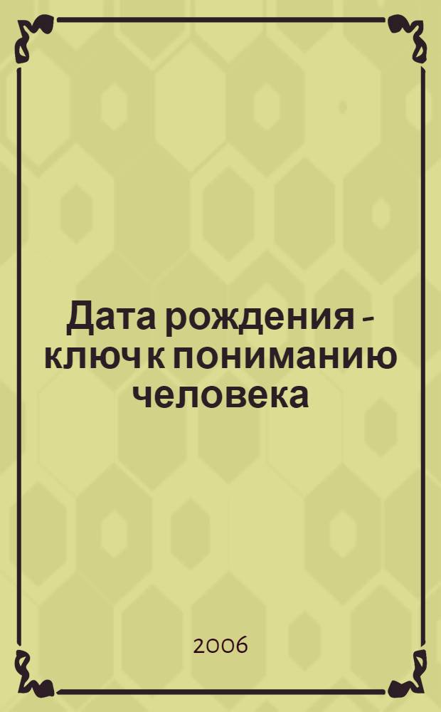 Дата рождения - ключ к пониманию человека