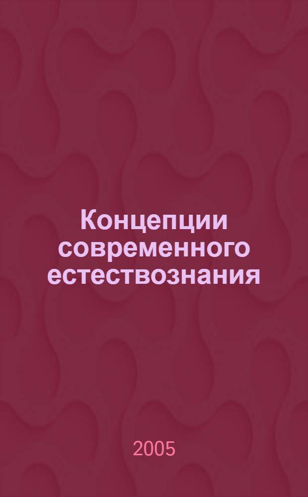 Концепции современного естествознания : учебное пособие : для студентов высших учебных заведений, обучающихся по направлению подготовки дипломированных специалистов 658100 "Аэронавигация" и специальностям высшего профессионального образования 240300 "Эксплуатация воздушных судов и организация воздушного движения", 240700 "Летная эксплуатация воздушных судов" и 240800 "Аэронавигационное обслуживание и использование воздушного пространства"
