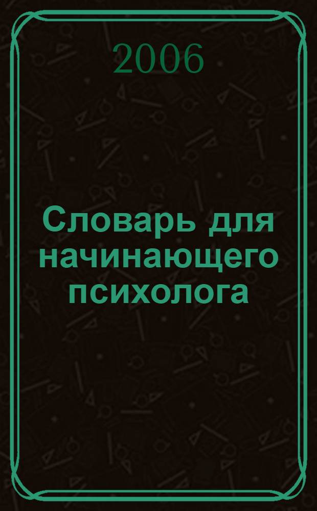 Словарь для начинающего психолога