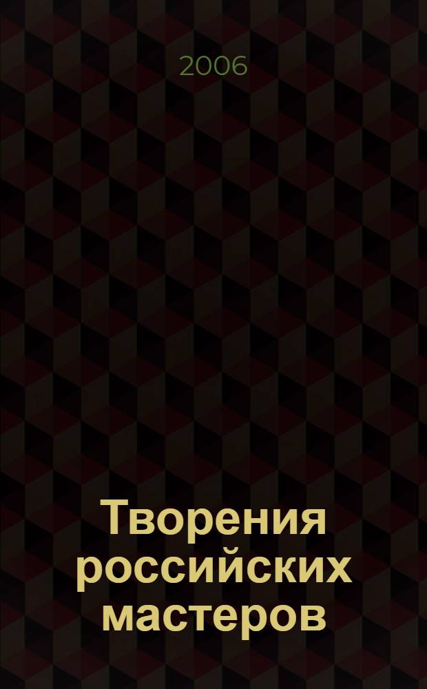 Творения российских мастеров : для учащихся мл. кл.