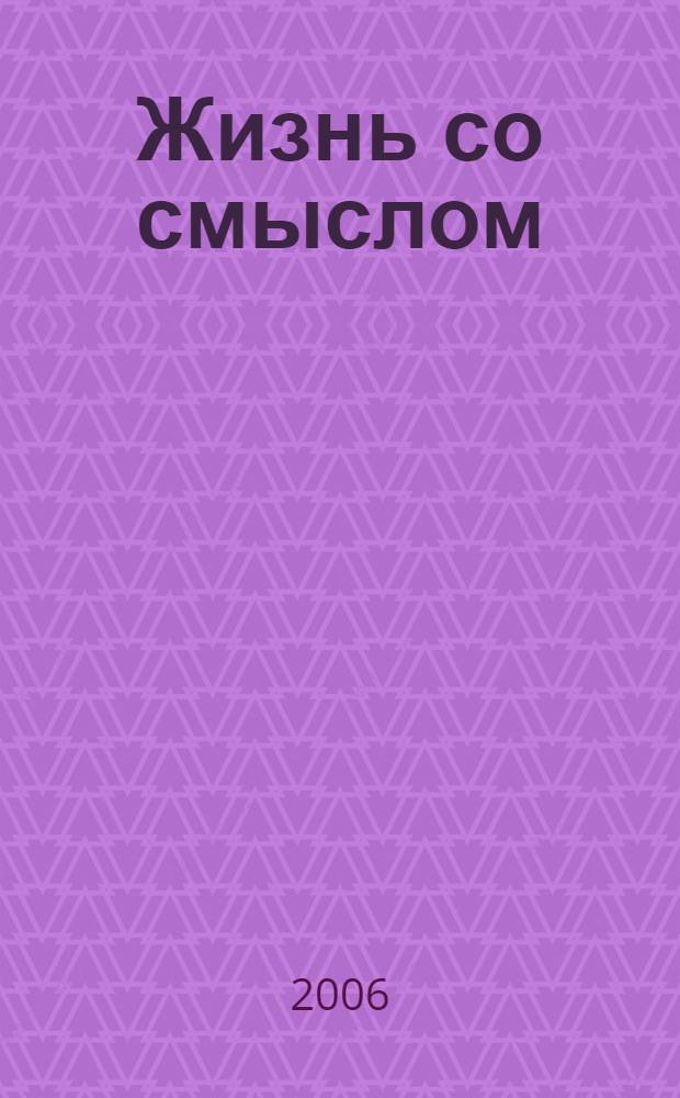 Жизнь со смыслом : мудрость жизни: как прожить без стрессов