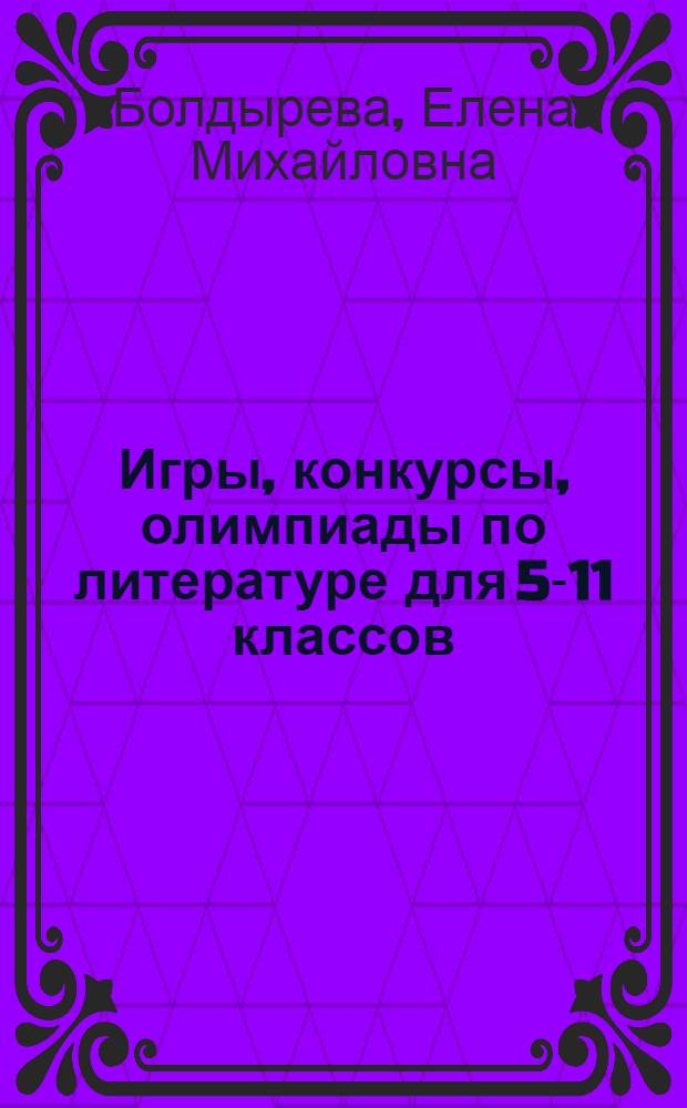 Игры, конкурсы, олимпиады по литературе для 5-11 классов
