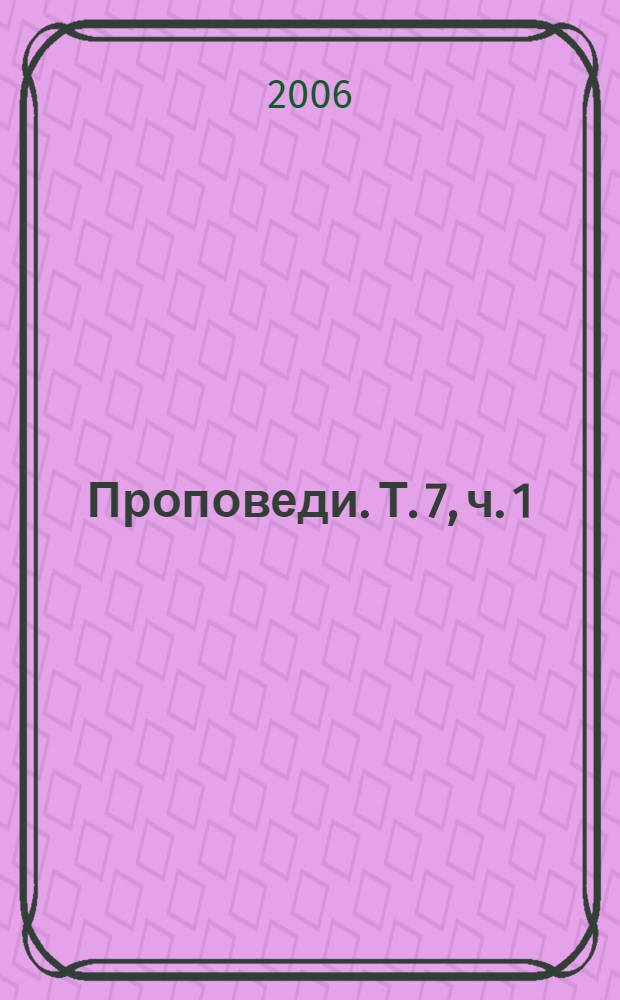 Проповеди. Т. 7, ч. 1