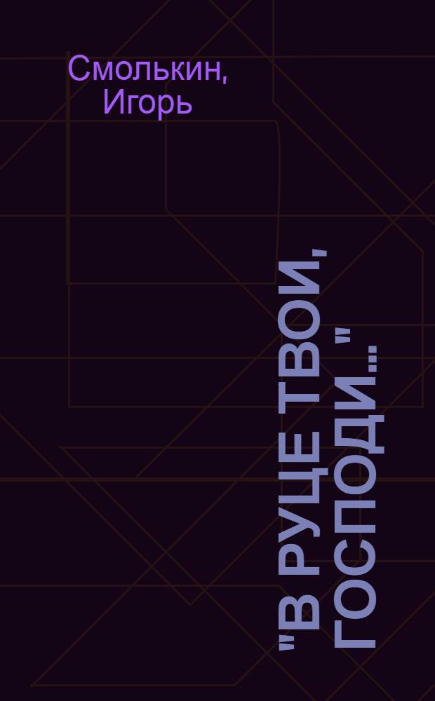 "В руце Твои, Господи..." : о тех, кто всегда идет впереди нас