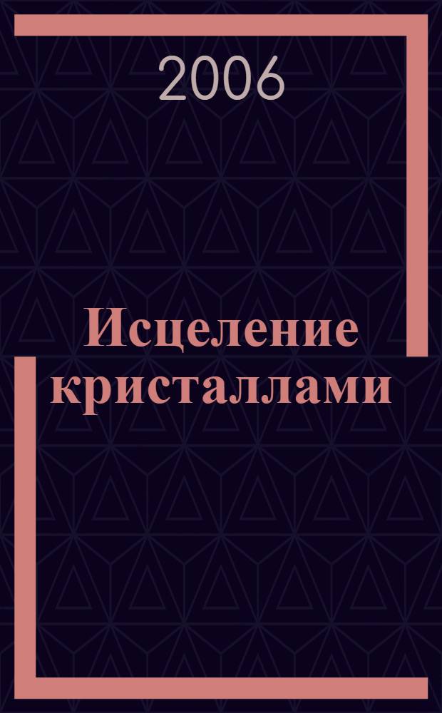 Исцеление кристаллами : шаг вперед : пер. с англ.