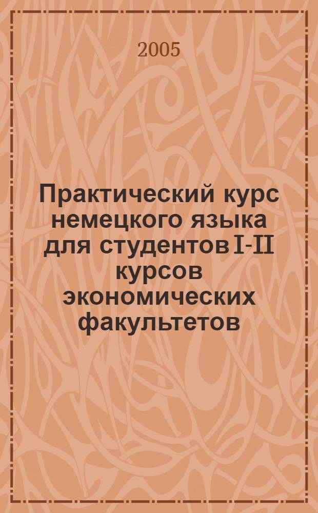 Практический курс немецкого языка для студентов I-II курсов экономических факультетов. Ч. 3 : Грамматика