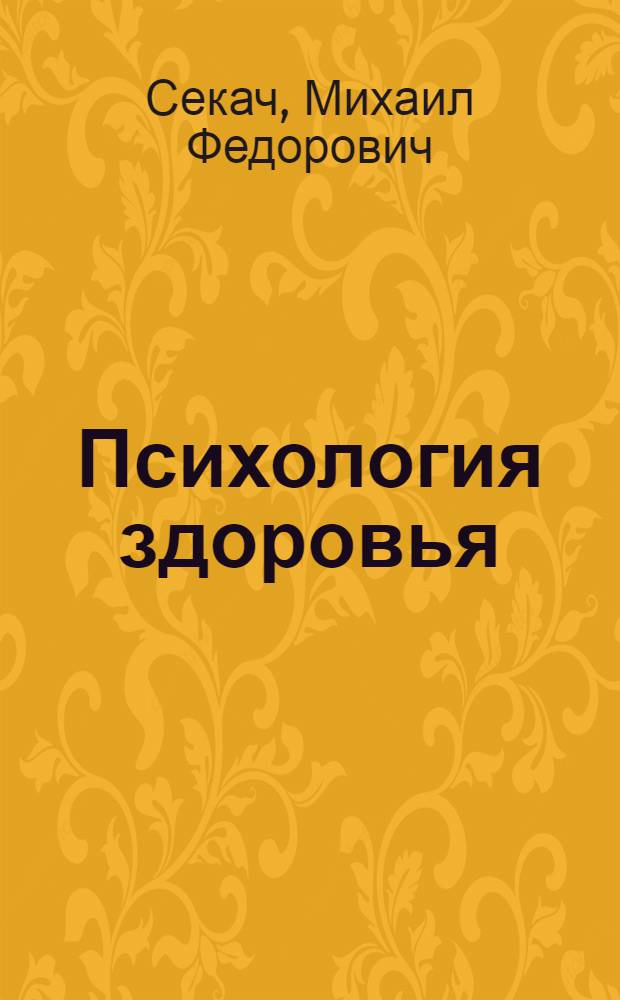 Психология здоровья : учебное пособие для студентов высших учебных заведений, обучающихся по психологическим специальностям