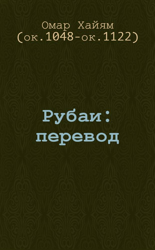 Рубаи : перевод