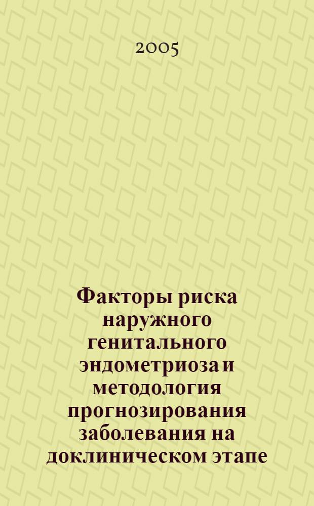 Факторы риска наружного генитального эндометриоза и методология прогнозирования заболевания на доклиническом этапе : автореф. дис. на соиск. учен. степ. канд. мед. наук : специальность 14.00.01 <Акушерство и гинекология>